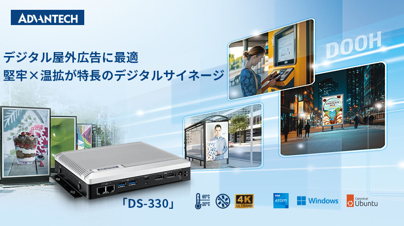 手のひらサイズのファンレス4Kサイネージ 「DS-330」を発表